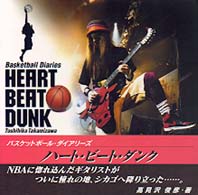 ハート・ビート・ダンク―バスケットボール・ダイアリーズ