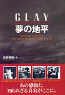 夢の地平 - Ｇｌａｙ～ツアー・ドキュメント・ストーリー