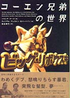 コーエン兄弟の世界　ビッグ・リボウスキ