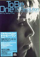 Ｔｏ　ｂｅ　ｏｎｅ - Ｔ．Ｍ．Ｒｅｖｏｌｕｔｉｏｎ