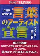 作詞家・森雪之丞言葉のアーティスト宣言 - ロックな魂を詩にこめて…