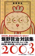 ２００３ - 飯野賢治対談集