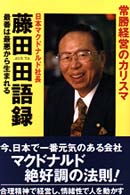 藤田田語録 - 常勝経営のカリスマ