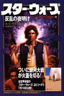 スター・ウォーズ　反乱の夜明け