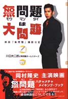 無問題は大問題 - 映画「無問題」撮影日記