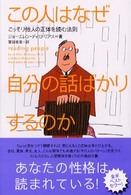 この人はなぜ自分の話ばかりするのか - こっそり他人の正体を読む法則