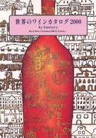 世界のワインカタログ 〈２０００〉