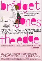 ブリジット・ジョーンズの日記 〈春夏篇〉 - きれそうなわたしの１２か月