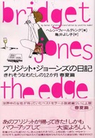 ブリジット・ジョーンズの日記 〈春夏篇〉 - きれそうなわたしの１２か月