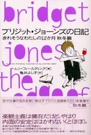 ブリジット・ジョーンズの日記―きれそうなわたしの１２か月　秋冬篇