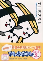 すしあざらし 〈トロパパのヒ・ミ・ツの巻〉