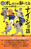 プロ野球オレだけが知ってるナイショ話