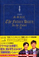 小説版未来日記 〈１～３〉