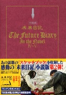 小説版未来日記 〈４～５〉