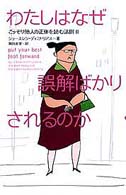 わたしはなぜ誤解ばかりされるのか - こっそり他人の正体を読む法則２