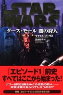 スター・ウォーズ　ダース・モール闇の狩人 Ｌｕｃａｓ　ｂｏｏｋｓ