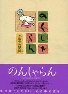 のんしゃらん - のほほん草紙