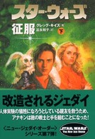 スター・ウォーズ征服 〈下巻〉 ソニー・マガジンズ文庫