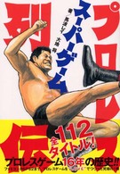 プロレススーパーゲーム列伝