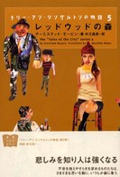 メリー・アン・シングルトンの物語 〈５〉 レッドウッドの森