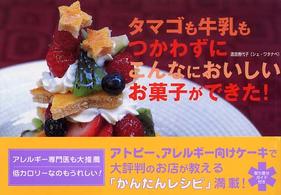 タマゴも牛乳もつかわずにこんなにおいしいお菓子ができた！