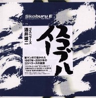 スコブルイー―酒井雄二・Ｔｈｅ　Ｇｏｓｐｅｌｌｅｒｓ