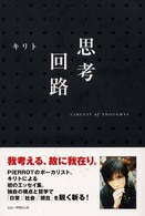 思考回路
