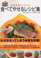 「はなまるマーケット」食べてやせるレシピ集