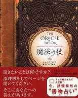 魔法の杖―ＴＨＥ　ＯＲＡＣＬＥ　ＢＯＯＫ