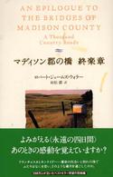 マディソン郡の橋終楽章