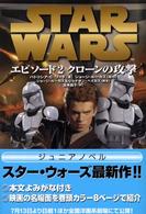 スター・ウォーズエピソード２クローンの攻撃 - ジュニアノベル Ｌｕｃａｓ　ｂｏｏｋｓ