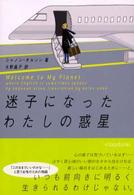 ヴィレッジブックス<br> 迷子になったわたしの惑星