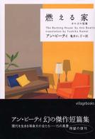 燃える家 - ほか１５の短篇 ヴィレッジブックス