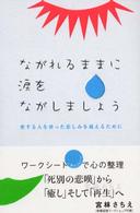 ながれるままに涙をながしましょう―愛する人を喪った悲しみを越えるために