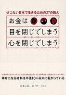 お金は目を閉じてしまう心を閉じてしまう - せつない日本で生きるための２７の教え