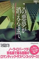 ヴィレッジブックス<br> この悪夢が消えるまで―イヴ＆ローク〈１〉