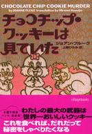 ヴィレッジブックス<br> チョコチップ・クッキーは見ていた