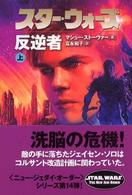 スター・ウォーズ反逆者 〈上巻〉 ソニー・マガジンズ文庫