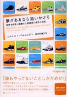 夢があるなら追いかけろ - 世界を相手に勝負した起業家の成功と失敗 ヴィレッジブックス