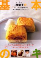 グー先生林幸子の基本のキ - おいしい「基本料理」で作るから「使いこなす料理」が