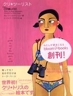 Ｂｌｏｏｍ　ｂｏｏｋｓ<br> クリ・ツーリスト