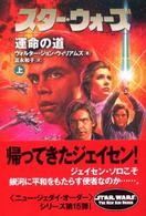 スター・ウォーズ運命の道 〈上巻〉 Ｌｕｃａｓ　ｂｏｏｋｓ
