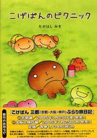 こげぱんのピクニック / たかはし みき【著】 - 紀伊國屋書店ウェブ