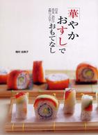 「華やかおすし」でおもてなし - のせる、まぜる、包むだけ手軽につくれる！