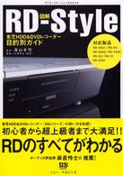 図解ＲＤ－ｓｔｙｌｅ - 東芝ＨＤＤ　＆　ＤＶＤレコーダー目的別ガイド デジモノステーションｂｏｏｋｓ