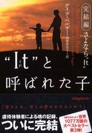 “Ｉｔ”と呼ばれた子 〈完結編〉 さよなら“ｉｔ” ヴィレッジブックス
