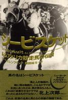 シービスケット - あるアメリカ競走馬の伝説
