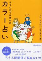 カラー占い - ４つの色で性格判断 ヴィレッジブックス