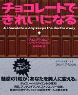 チョコレートできれいになる ブルーム・ブックス
