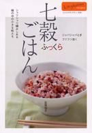 ふっくら七穀ごはん Ｌｉｎｇｋａｒａｎ　ｒｅｃｉｐｅｓ